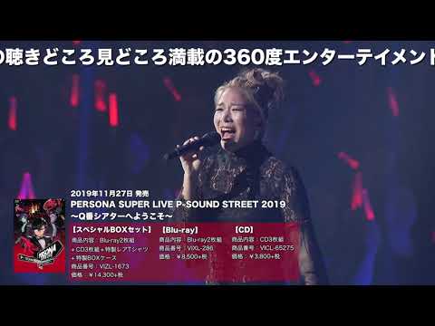 【ペルソナ】Live Blu-ray & CD「PERSONA SUPER LIVE P-SOUND STREET 2019 ～Q番シアターへようこそ～」Trailer