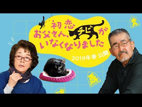 『初恋～お父さん、チビがいなくなりました』特報