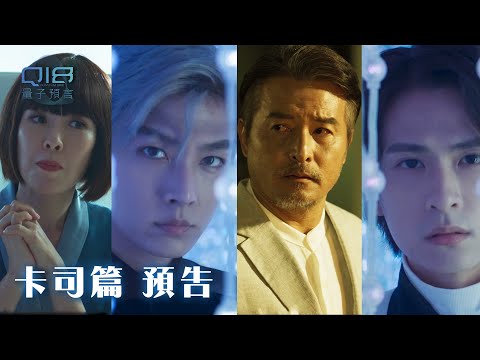 卡司篇｜人心如同量子 深不可測！每個人各懷私慾 追求永恆無私 長生不老...｜Q18量子預言