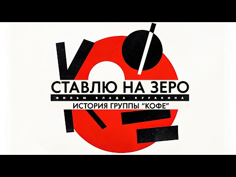 Ставлю на зеро: История группы "Кофе" (2022) трейлер док.фильма Влада Куракина