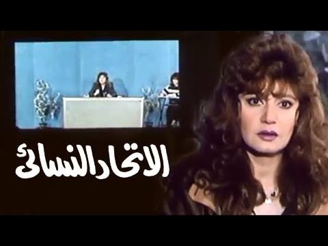 الفيلم العربي: الإتحاد النسائي