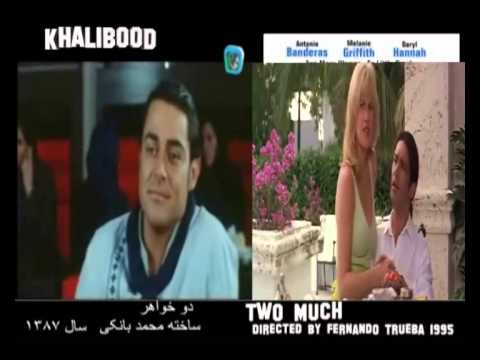 فیلم دو خواهر ،معجزه سینمای خالیبوود ایران- TWO MUCH