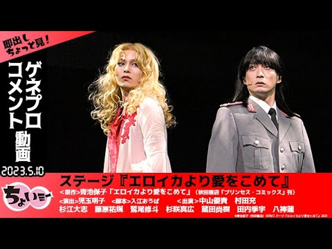 【中山優貴・村田充W主演】　青池保子先生の大人気作が舞台化！ステージ「エロイカより愛をこめて」ゲネプロ