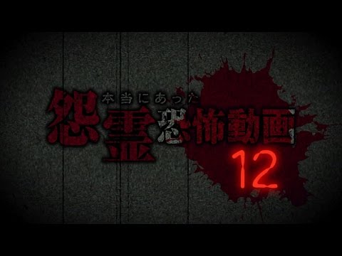 本当にあった怨霊恐怖動画12  DVD予告編