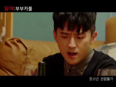 밀애: 부부카풀 - Trailer