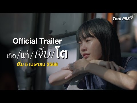 [Official Trailer] เกิด แก่ เจ็บ โต
