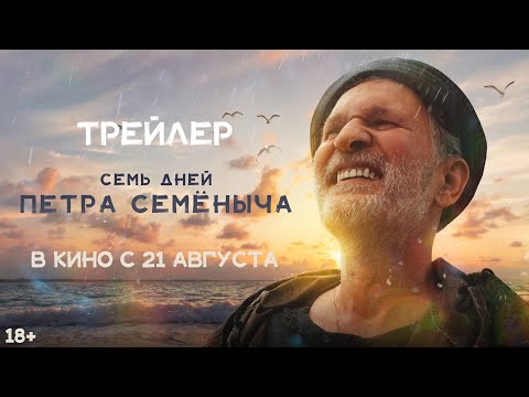 Семь дней Петра Семёныча
