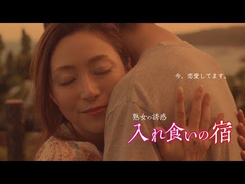 映画「熟女の誘惑　入れ食いの宿」予告編（映倫R18+）