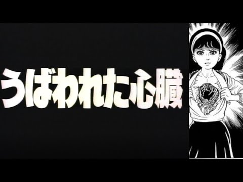 Hikari Hayakawa's Evil Heart うば われ た 心臓 (1985) - English Subtitles