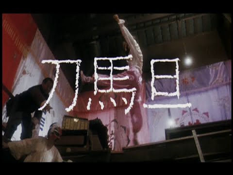 [Trailer] 刀馬旦 ( Peking Opera Blues )