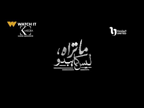 ما تراه ليس كما يبدو | الوهم احياناً بيكون أحسن من الحقيقة!