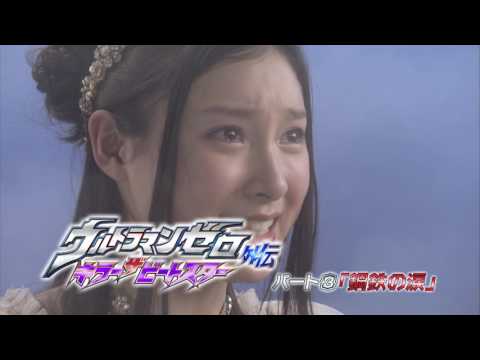 "Ultraman Zero THE CHRONICLE" Sneak Preview # 17, "Killer the Beatstar steel of tears."