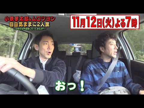 【公式】『小泉孝太郎&ムロツヨシ　自由気ままに2人旅』11/12（火）放送！④