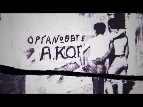 ΑΚΟΕ /ΑΜΦΙ: Η Ιστορία Μιας Επανάστασης (*Να κοιμάμαι στο στήθος του...) Trailer