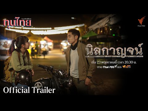 [OFFICIAL TRAILER] ละครชุด ทุนไทย เรื่อง นิลกาญจน์