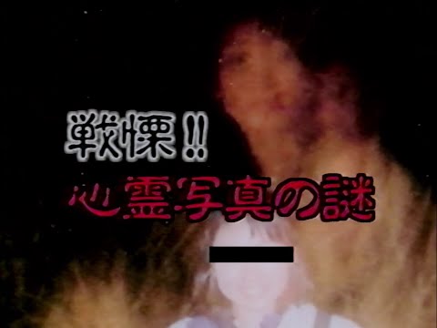The Spiritual Phenomenon Photographs / 戦慄!! 心霊写真の謎 (2003) | Trailer