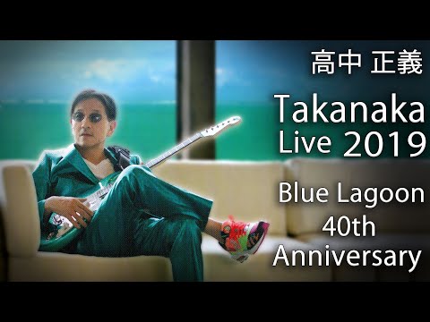 Masayoshi Takanaka (高中 正義) - Takanaka Super Live ～ Blue Lagoon 40th Anniversary (2019) (1080p)