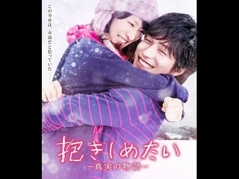 I Just Wanna Hug You抱きしめたい −真実の物語− 想要擁抱你 (2013) Japan Official Trailer HD 1080 HK Neo Reviews Film