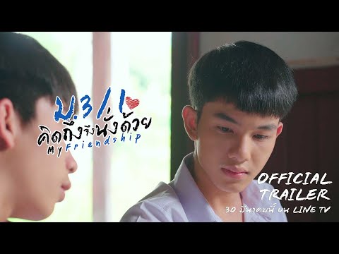 [Official Trailer #Final] ม.3/1 คิดถึงจึงนั่งด้วย My Friendship [ENG-SUB]