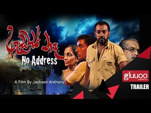 Address Na Movie Trailer  | ඇඩ්රස් නැ සිංහල චිත්‍රපට Trailer