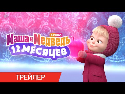 Маша и Медведь в кино: 12 месяцев | Трейлер | В кино с 15 декабря