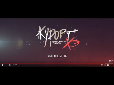 Официальный трейлер к фильму "Курорт. Провинциальная история Хэ"