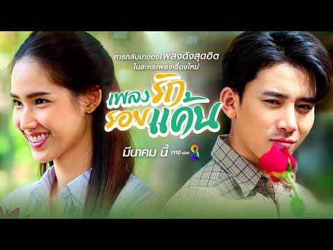 Teaser ละครเรื่อง เพลงรักรอยแค้น แล้วพบกัน มีนาคมนี้ | ช่อง8
