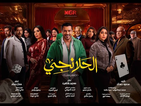 برومو مسلسل " الحلانجي " بطولة النجم محمد رجب  #رمضان2025