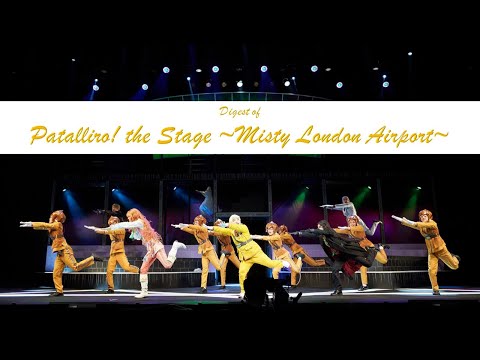 Digest of Patalliro! the Stage ~Misty London Airport~(for J-LOD LIVE)