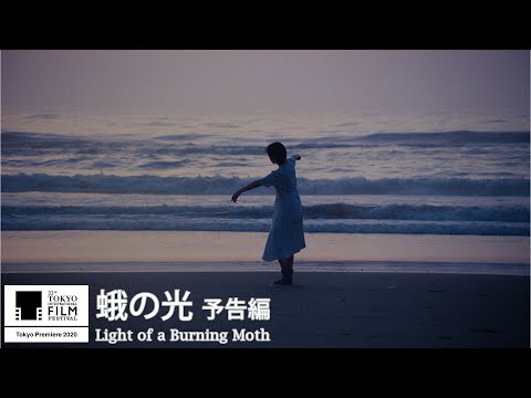 『蛾の光』予告｜Light of a Burning Moth - Trailer｜第33回東京国際映画祭 33rd Tokyo International Film Festival