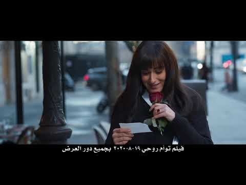 الإعلان الرسمي لفيلم "  توأم روحى " حسن الرداد - امينة خليل - عائشة بن احمد - Official Trailer
