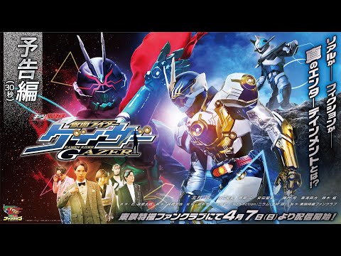 【予告編（３０秒）】ギーツエクストラ　仮面ライダーゲイザー【東映特撮ファンクラブにて4月7日(日)より配信開始！】