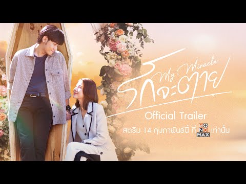 [ Official Trailer ] รักจะตาย My Miracle (2025) | Mono Original