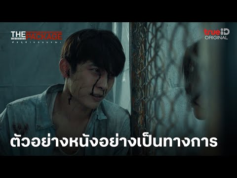 ตัวอย่างเต็ม: The Package พัสดุฝ่าแดนมรณะ'