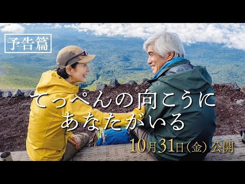 映画『てっぺんの向こうにあなたがいる』予告篇｜10月31日(金)全国公開