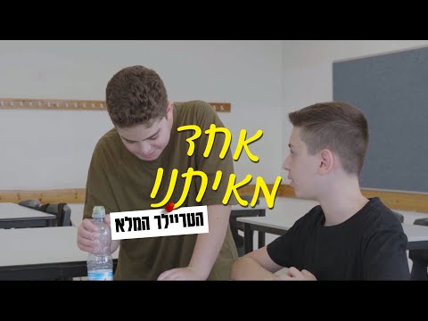 אחד מאיתנו | הטריילר הרשמי 👥️