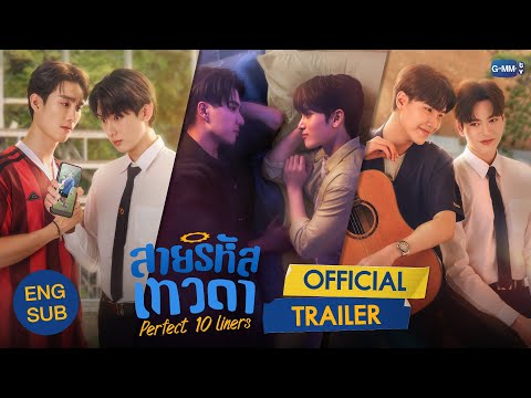 [OFFICIAL TRAILER] สายรหัสเทวดา Perfect 10 Liners