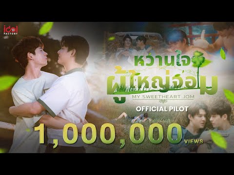 [ Official Pilot ] My Sweetheart Jom หวานใจผู้ใหญ่จอม