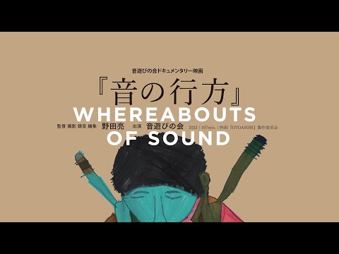 "Whereabouts of sound" English Trailer