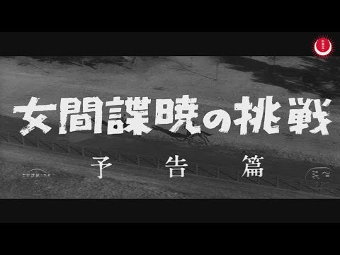 女間諜　暁の挑戦　予告編