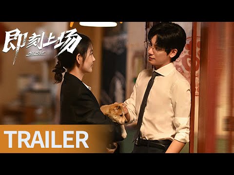 《即刻上场》各显其能！法律新人展现职场36计