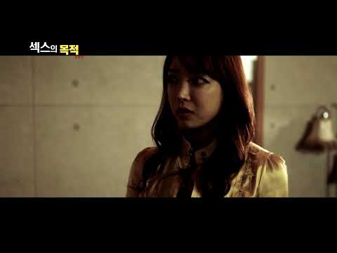 섹스의 목적 - 감독판