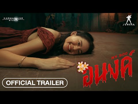 ตัวอย่าง “อนงค์” มาแล้วอย่างแฮร่เลย 👻 น่ากลัวมั้ยจ๊ะ