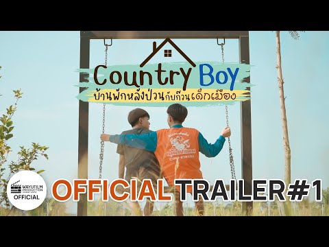 [OFFICIAL TRAILER#1] Country Boy บ้านพักหลังป่วนกับก๊วนเด็กเมือง (ENG Sub)