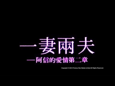 [Trailer] 一妻兩夫 (One Husband Too Many) - HD Version