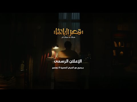 الإعلان الرسمى لفيلم قصر الباشا 5 نوفمبر بجميع دور العرض المصرية
