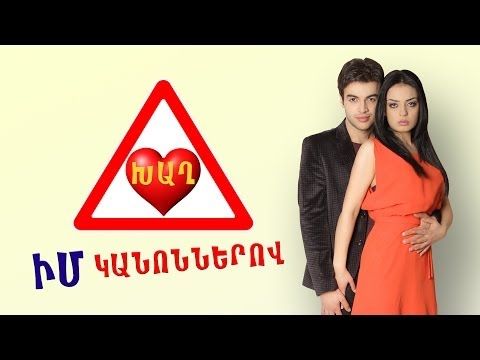 ԽԱՂ ԻՄ ԿԱՆՈՆՆԵՐՈՎ - XAX IM KANONNEROV [TV]©