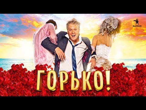 Горько! - трейлер