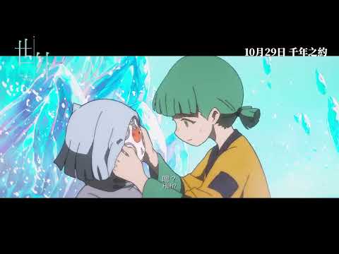 【終極預告】香港製造 舉世矚目《世外》Another World 10月29日 千年之約