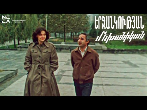 ԵՐՋԱՆԿՈՒԹՅԱՆ ՄԵԽԱՆԻԿԱՆ - Հայկական ֆիլմ / ERJANKUTYAN MEKHANIKA- Haykakan Film